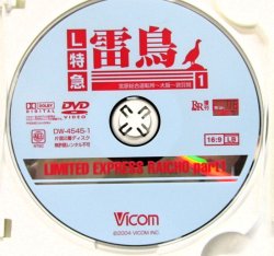画像4: DVD　「L特急　雷鳥　485系　（大阪〜敦賀〜金沢）　2枚組」