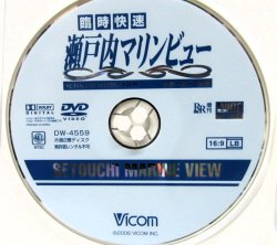 画像4: DVD　「臨時快速　瀬戸内マリンビュー　キハ４７系　（広島〜三原間）」