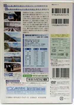 画像5: DVD　「臨時快速　瀬戸内マリンビュー　キハ４７系　（広島〜三原間）」