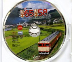 画像3: DVD　ビコム創業３０周年記念号「久大本線　臨時時急行　キハ６５キハ５８　（下郡信号所〜大分〜久留米）」２枚組