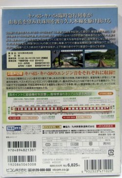 画像5: DVD　ビコム創業３０周年記念号「久大本線　臨時時急行　キハ６５キハ５８　（下郡信号所〜大分〜久留米）」２枚組