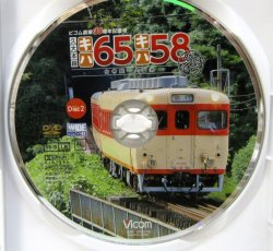 画像4: DVD　ビコム創業３０周年記念号「久大本線　臨時時急行　キハ６５キハ５８　（下郡信号所〜大分〜久留米）」２枚組