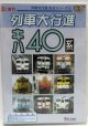DVD 　RR増刊　「列車大行進　キハ４０」