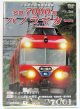  DVD  「名鉄　7000系パノラマカー」2枚組