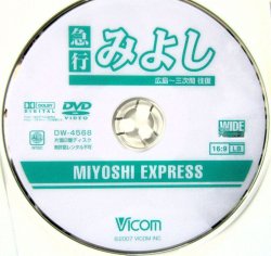 画像4: DVD　展望「急行　みよし　キハ58系　広島〜三次間　往復」