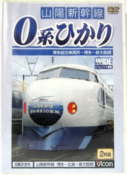 画像1: DVD　「山陽新幹線　0系　ひかり　（博多総合車両所〜博多〜広島〜新大阪間）」2枚組