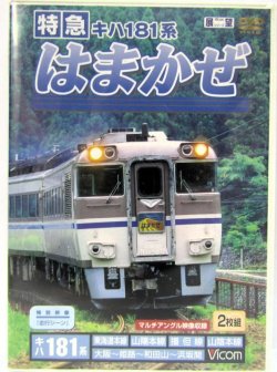 画像1: DVD　展望　「特急　はまかぜ　キハ181系」（大阪〜姫路〜和田山〜浜坂）2枚組