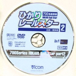 画像5: DVD　「700系新幹線　ひかりレールスター　（新大阪〜広島〜博多間）」2枚組