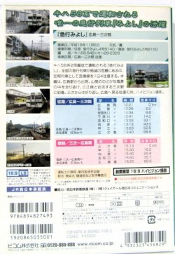 画像5: DVD　展望「急行　みよし　キハ58系　広島〜三次間　往復」