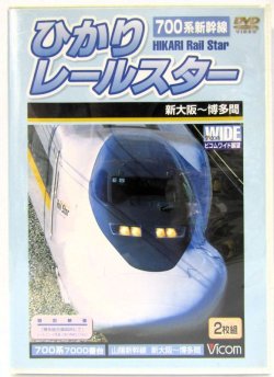 画像1: DVD　「700系新幹線　ひかりレールスター　（新大阪〜広島〜博多間）」2枚組