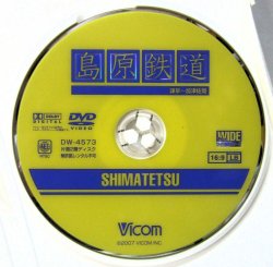 画像3: DVD　展望「島原鉄道　キハ２５０７（諫早〜加津佐間）」