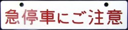 画像1: プレート「急停車にご注意」