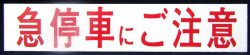 画像1: プレート「急停車にご注意」