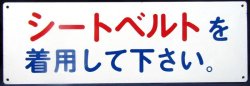 画像1: プレート「シートベルトを　着用して下さい」