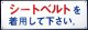 プレート「シートベルトを　着用して下さい」