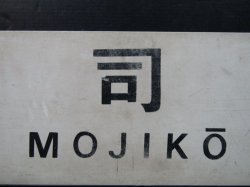 画像7: プラサボ　「中　津」・「門司港」