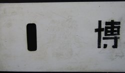 画像6: プラサボ　「宇美ー西戸崎」・「博多行」