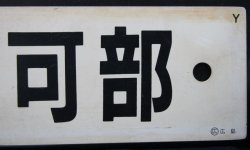 画像5: プラサボ　「広島ー可部」・「広島ー緑井」