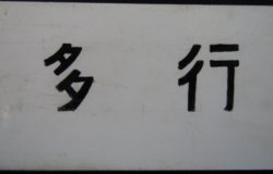 画像7: プラサボ　「宇美ー西戸崎」・「博多行」