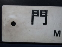 画像6: プラサボ　「中　津」・「門司港」