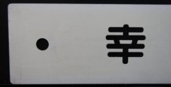 画像6: プラサボ　「柳ヶ浦」・「幸　崎」