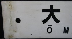 画像3: プラサボ　「大牟田」・「下関」