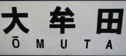 画像4: プラサボ　「大牟田」・「下関」