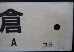 画像8: プラサボ　「新田原」・「小　倉」