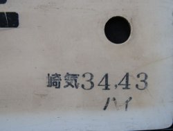 画像5: プラサボ　「佐世保」・「諫　早」