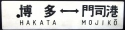画像2: プラサボ　「南福岡ー門司港」・「博多ー門司港」