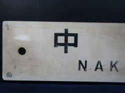 画像3: プラサボ　「中　津」・「門司港」