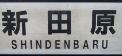 画像4: プラサボ　「新田原」・「小　倉」