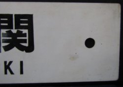 画像9: プラサボ　「大牟田」・「下関」