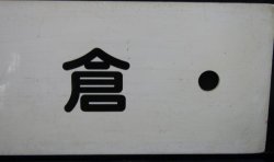 画像6: プラサボ　「佐　伯」・「小　倉」