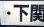 画像3: プラサボ　「下関ー小串」・「ーーー」