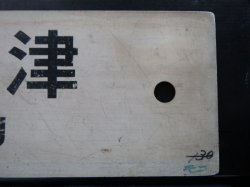 画像5: プラサボ　「中　津」・「門司港」