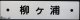 プラサボ　「柳ヶ浦」・「幸　崎」