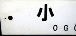 画像3: プラサボ　「小　郡」・「小　倉」