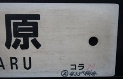 画像5: プラサボ　「新田原」・「小　倉」