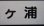 画像4: プラサボ　「柳ヶ浦」・「幸　崎」