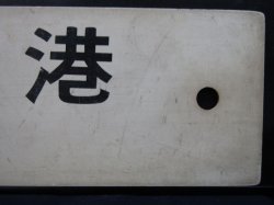 画像8: プラサボ　「中　津」・「門司港」