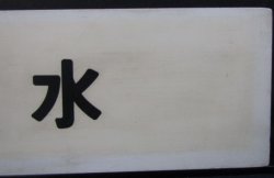 画像5: プラサボ　「出　水」・「熊　本」