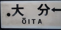 画像3: プラサボ　「大分ー門司港」・「博多－門司港」