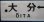 画像3: プラサボ　「大分ー門司港」・「博多－門司港」