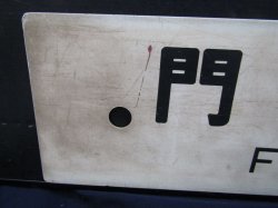 画像3: プラサボ「大分」・「門司港」