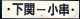 プラサボ　「下関ー小串」・「ーーー」