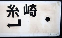 画像5: プラサボ　「岩国ー糸崎ー徳山」・「下関ー広－岩国」