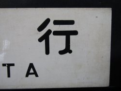 画像5: プラサボ　「大分行」・「門司港行」