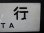 画像5: プラサボ　「大分行」・「門司港行」