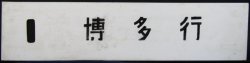 画像2: プラサボ　「宇美ー西戸崎」・「博多行」